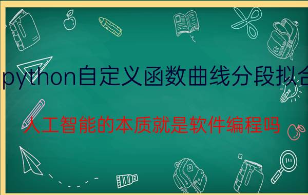 python自定义函数曲线分段拟合 人工智能的本质就是软件编程吗？